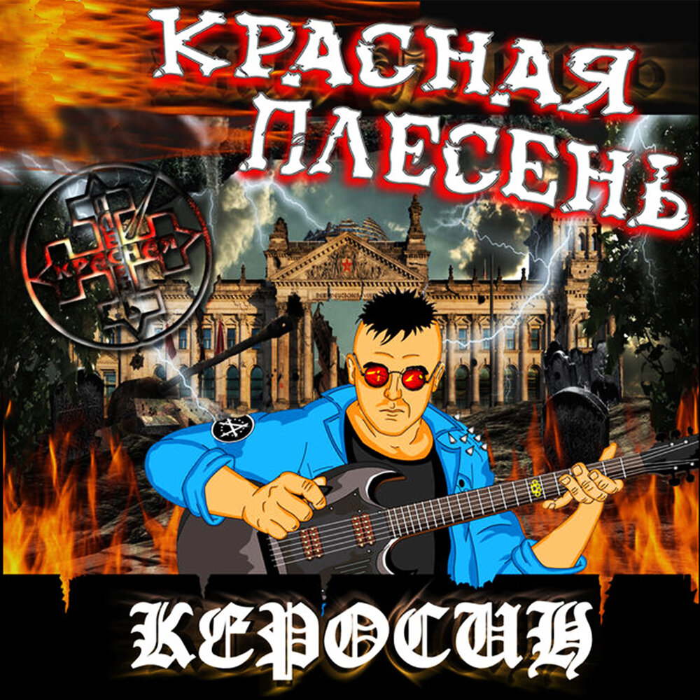 Красная плесень керосин