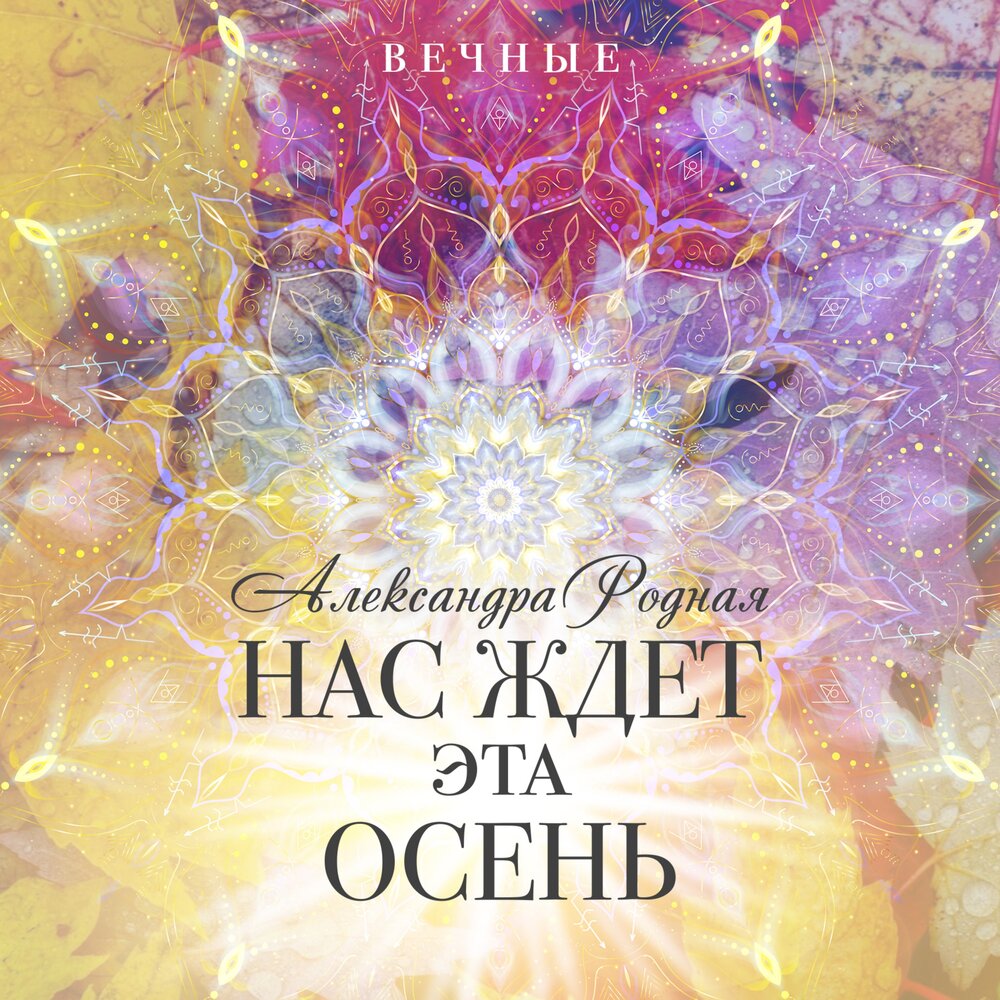 песни александры родной