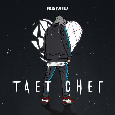 Скачать песню Ramil' - Тает снег (Remix by DimmM)