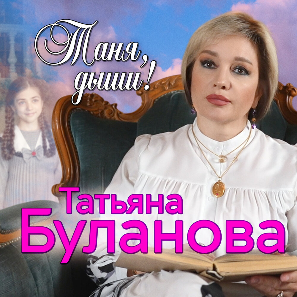 Татьяна Буланова - Таня, Дыши, 2022