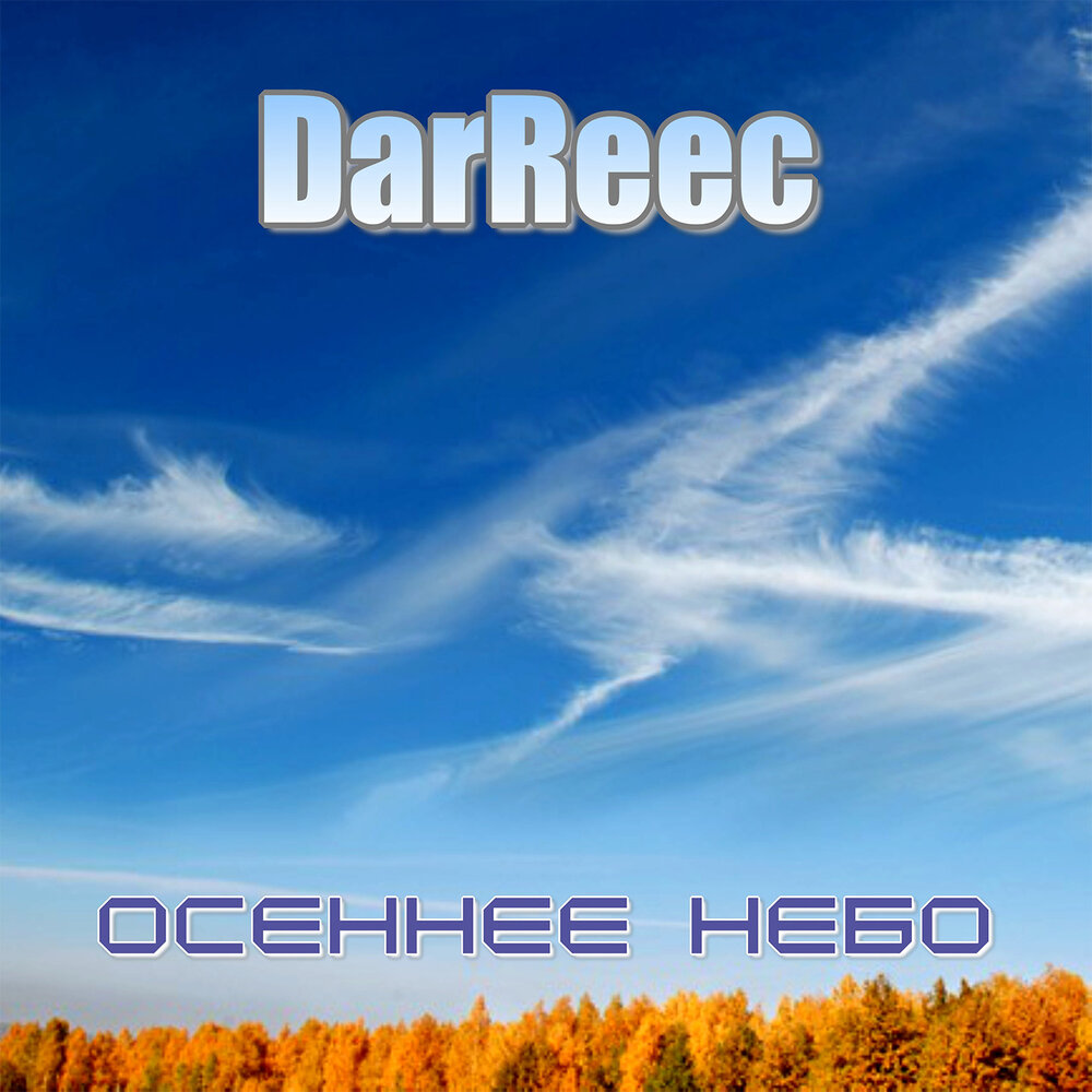 Осеннее небо. Небо картины художников. Осеннее небо. Осень в небе кто поет. Облака осенью.