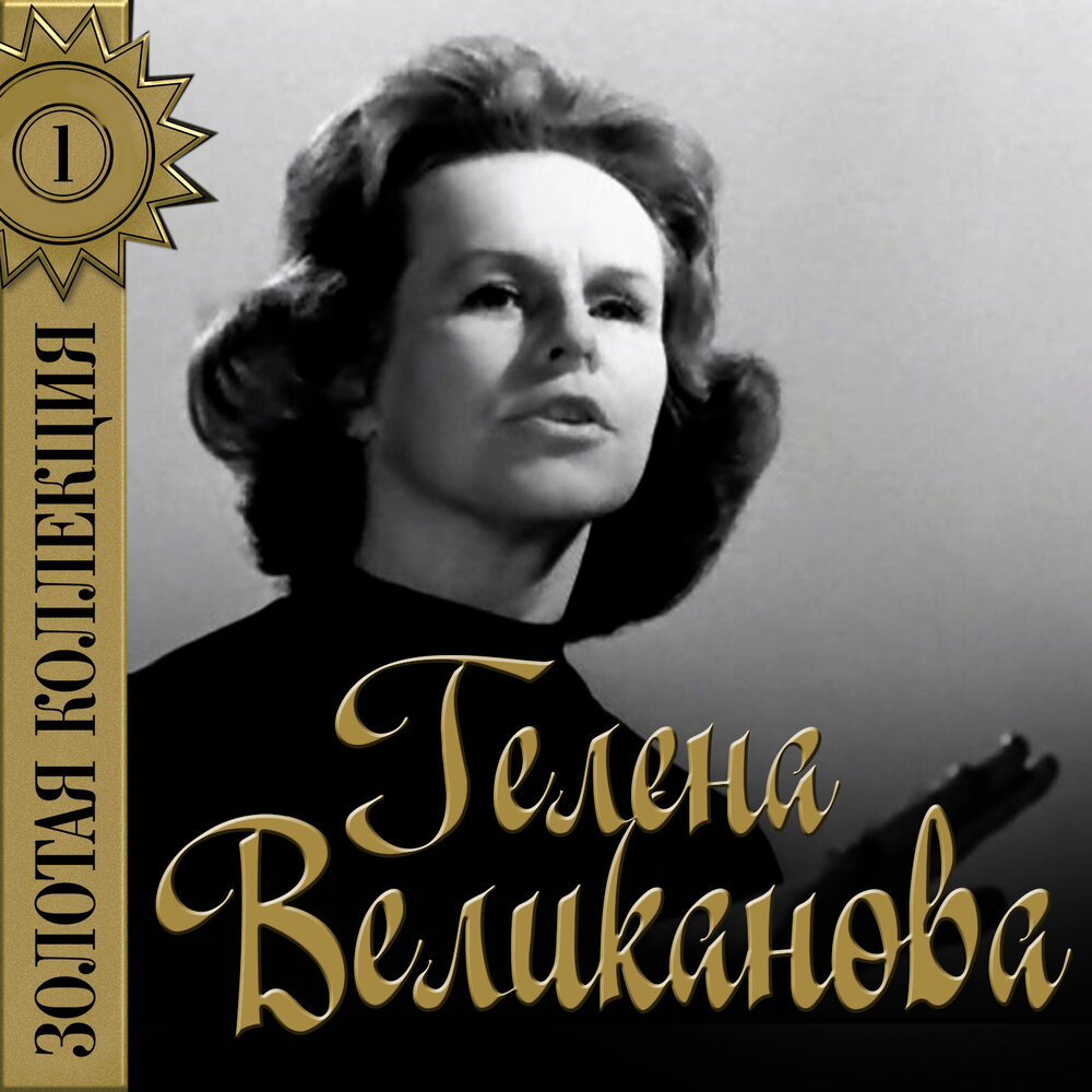 Гелена великанова фото