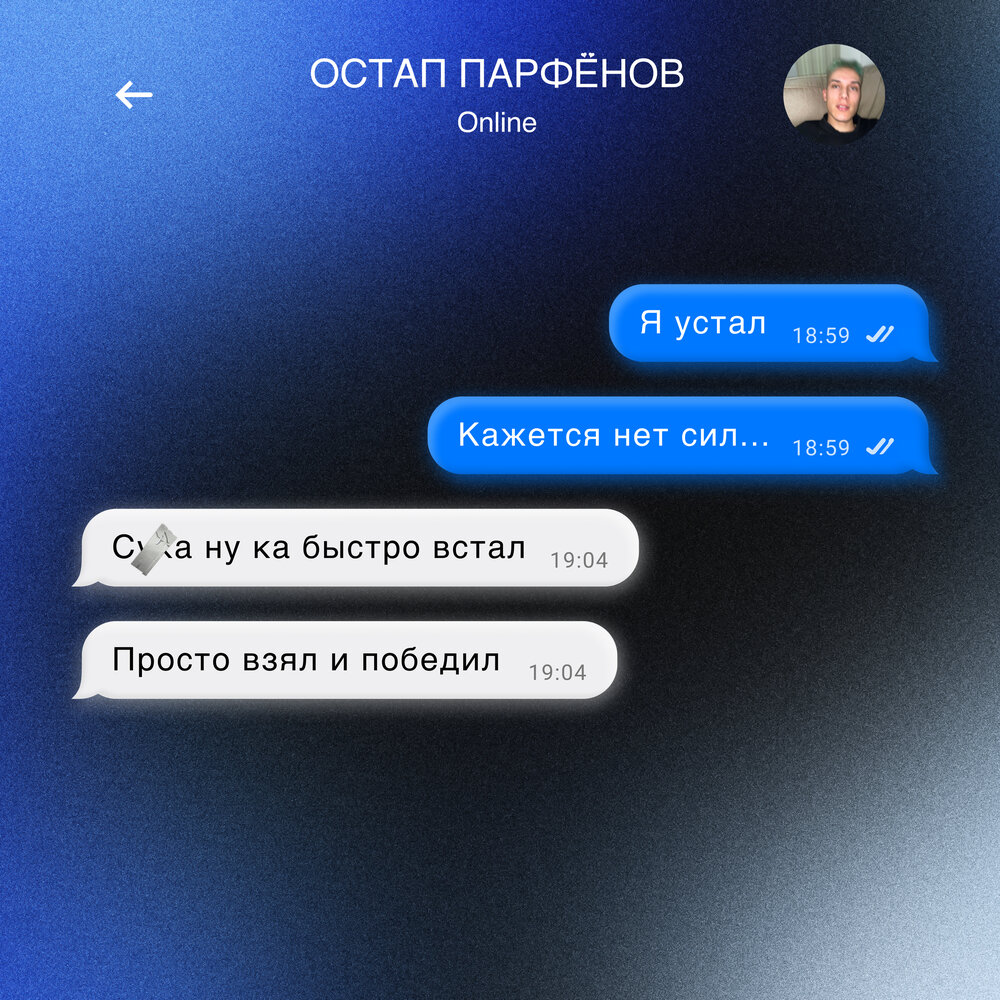 Остап Парфёнов - Я устал