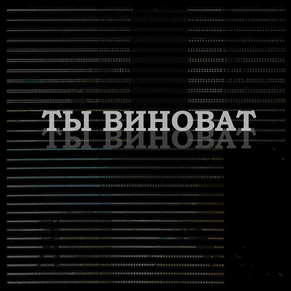 Слушать виноват я сам. Знаю виноват. Я сам виноват. Слушать виноват я сам. Слушать виноват я сам.
