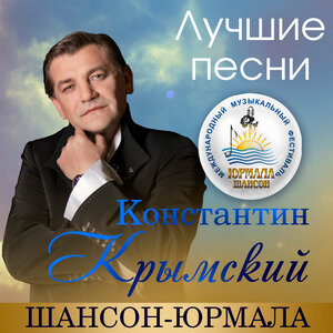 Лучшие песни. Шансон-Юрмала