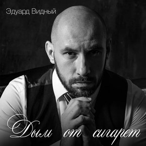 Дым от сигарет