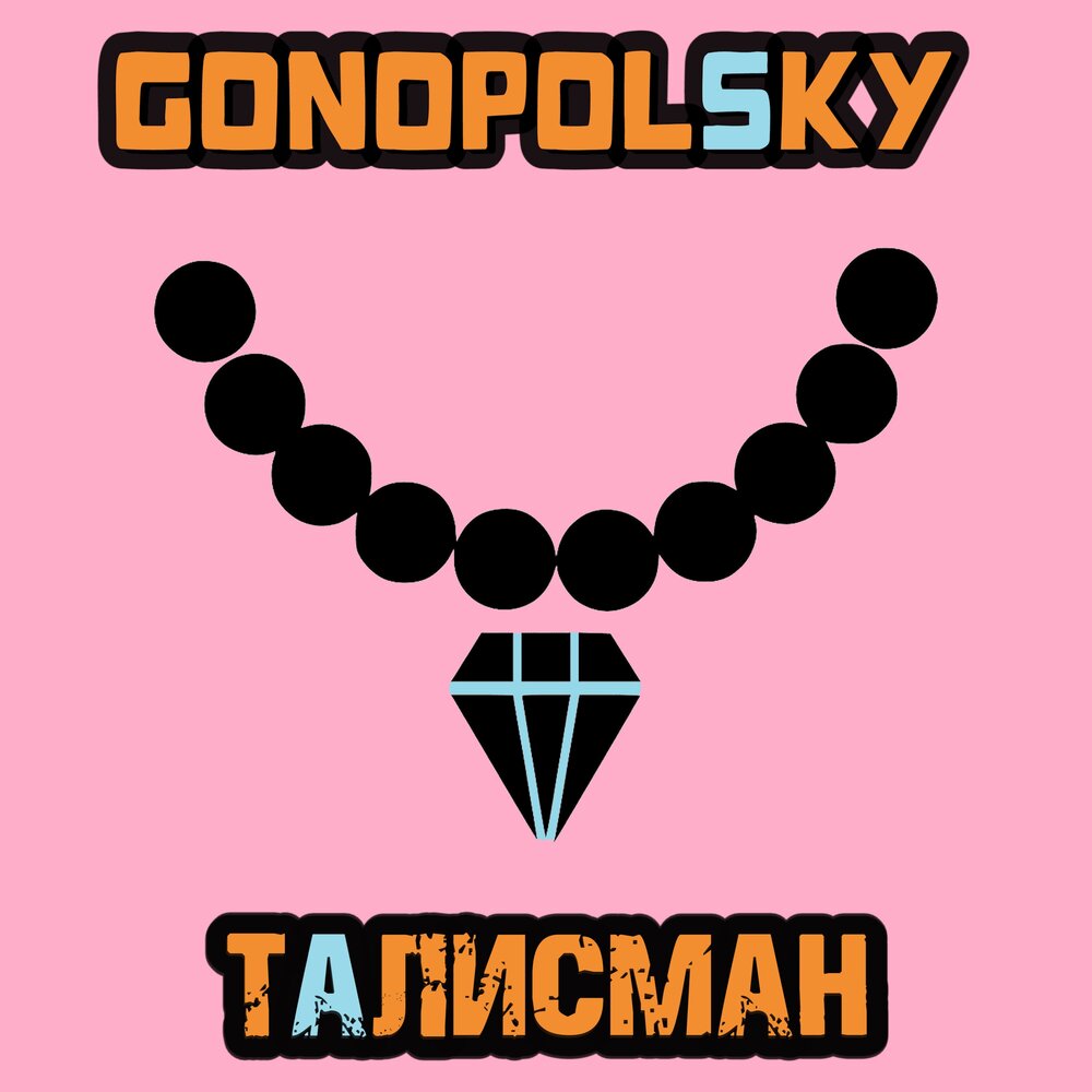 Талисмана музыка. Gonopolsky. Gonopolsky слушать.