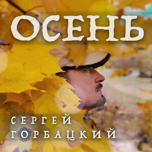Осень