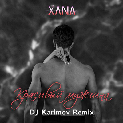 Скачать песню Xana - Красивый Мужчина (DJ Karimov Remix Radio Edit)