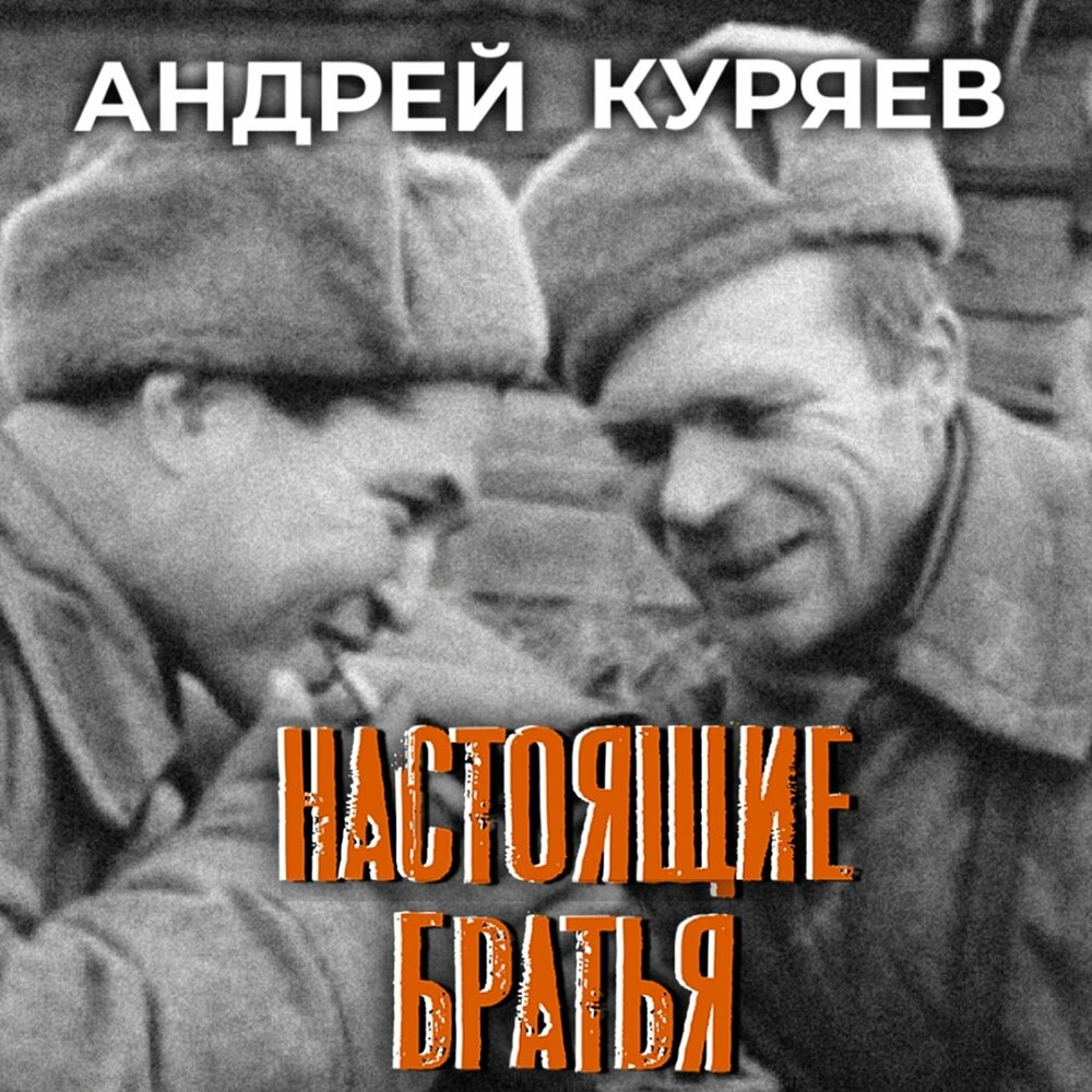 Мирон42 будем живы братан. Душевный брат песня слова. Будем жить братья песня. Возвращайся брат. "три женщины".