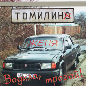Женя Томилин