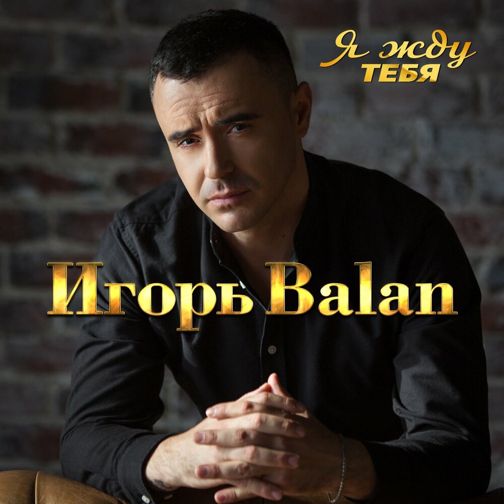 Игорь балан фото на память скачать Игорь Balan альбом Я жду тебя слушать онлайн бесплатно на Яндекс Музыке в хороше