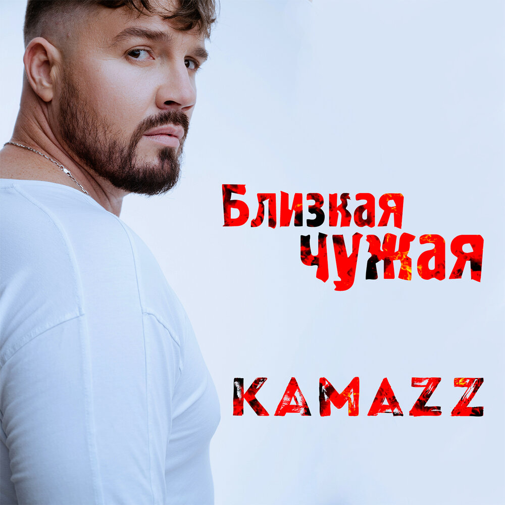 Камаз певец фото песни Kamazz альбом Близкая чужая слушать онлайн бесплатно на Яндекс Музыке в хорошем 