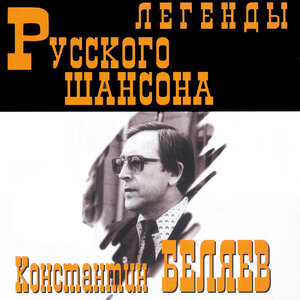 Легенды русского шансона