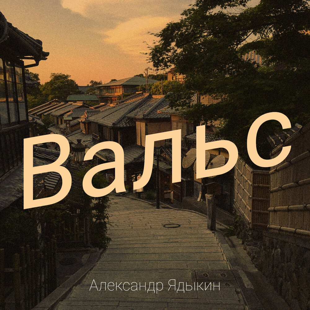 Альбом вальсы. Улица Восток последний вальс - Single.