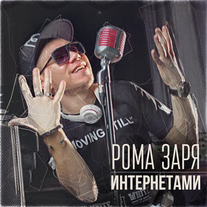 Интернетами