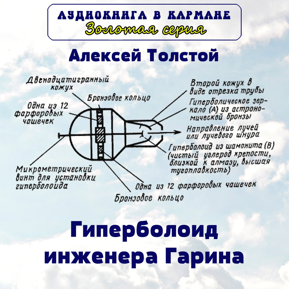 Гиперболоид инженера гарина картинки