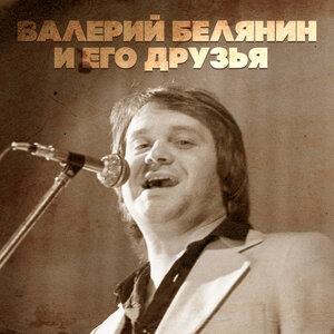 Валерий Белянин и его друзья