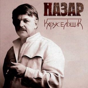 Карусельщик