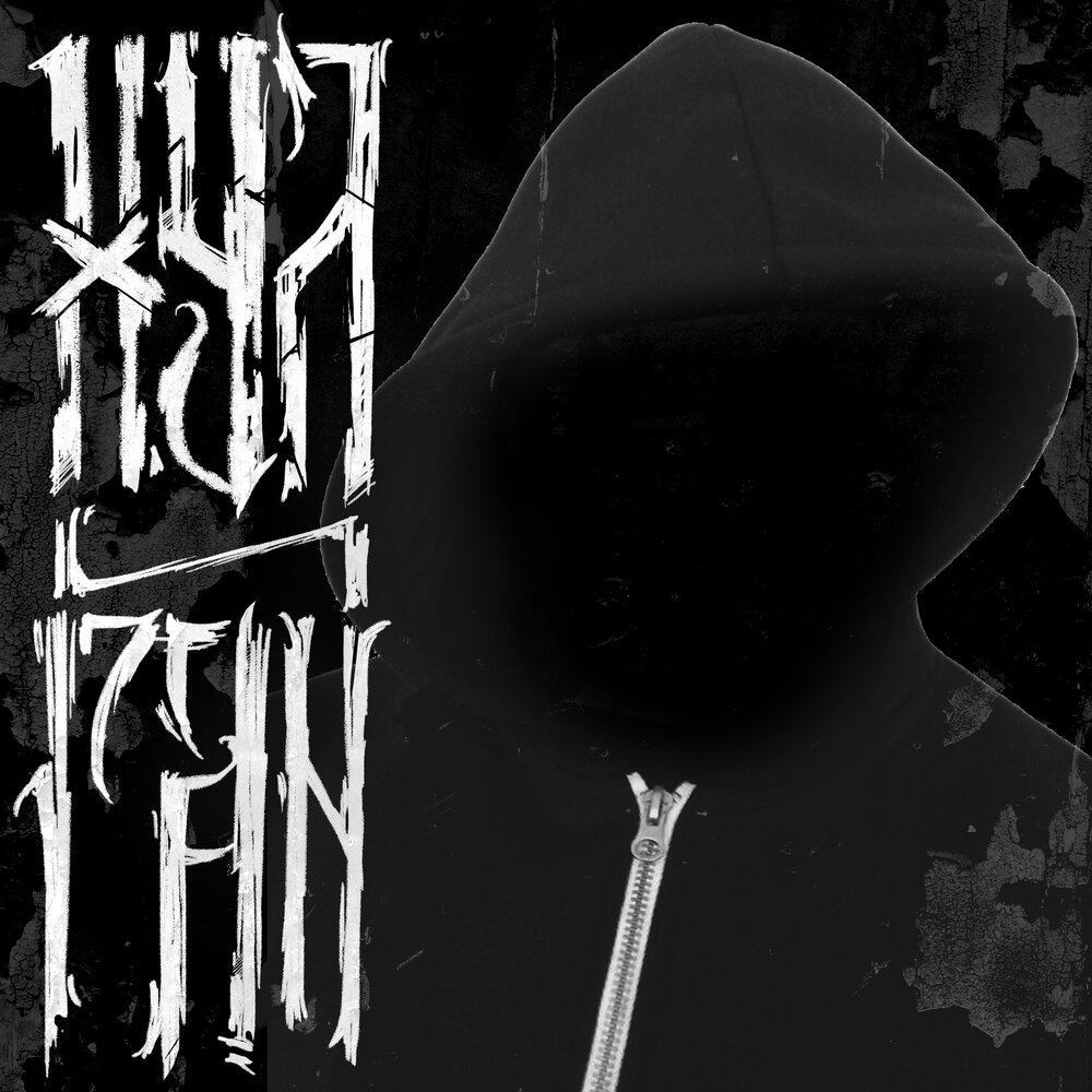 хулиганка 2022. хулиган слушать аудиокнигу. картинка албоми хулиган. музыка хулиган. песни хулиган.