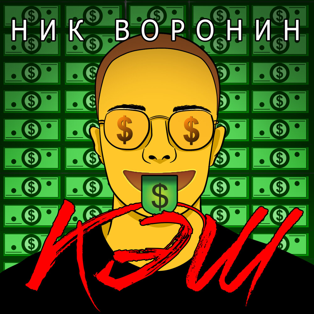 Песни ник. Ник Воронин. Cash Ники. Ник кэш 999. Ник для музыки.