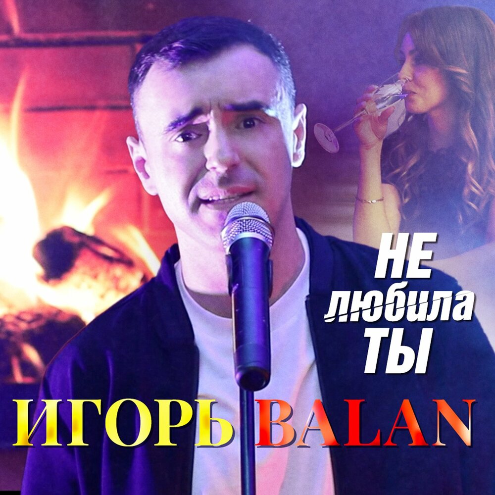 Игорь балан фото на память Игорь Balan альбом Не любила ты слушать онлайн бесплатно на Яндекс Музыке в хоро