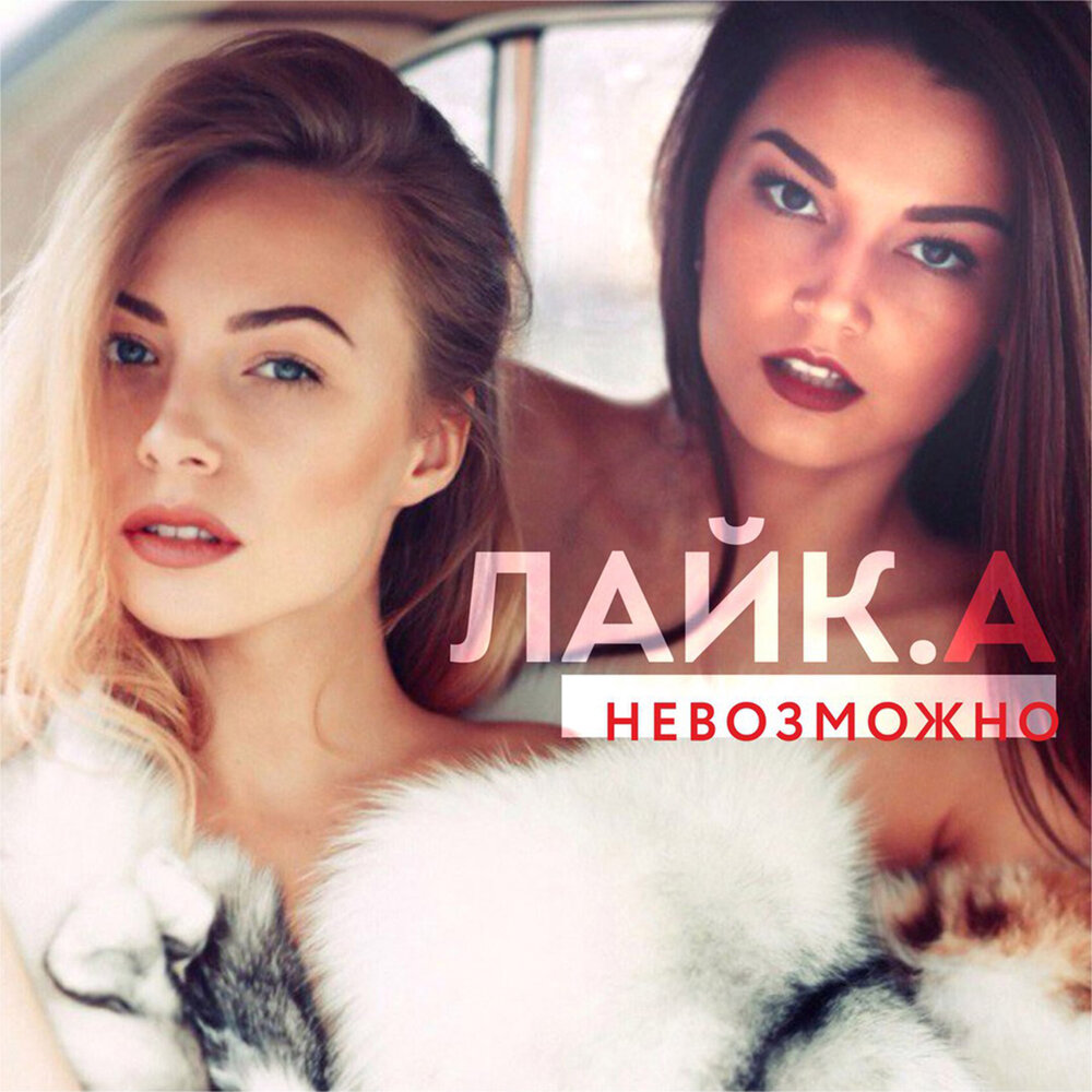 Лайк. Like.a сносит крышу. Лайк а ещё. By like.