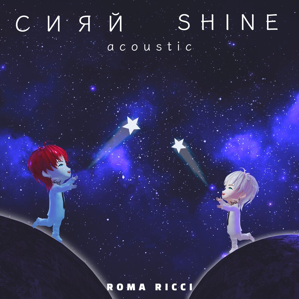 Shine shone сиять. ROMA Ricci 2024. ROMA Ricci блог. ROMA Ricci - каждый раз.