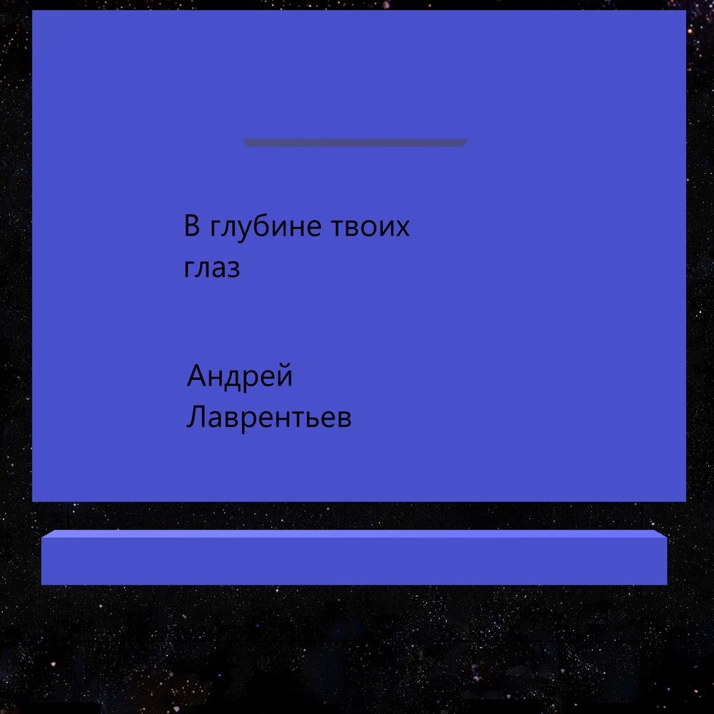 Глубина твоих дней. Цитаты сафарли о любви. Глубина твоих дней. Что находится на глубине твоей души. Ты моя целая вселенная.