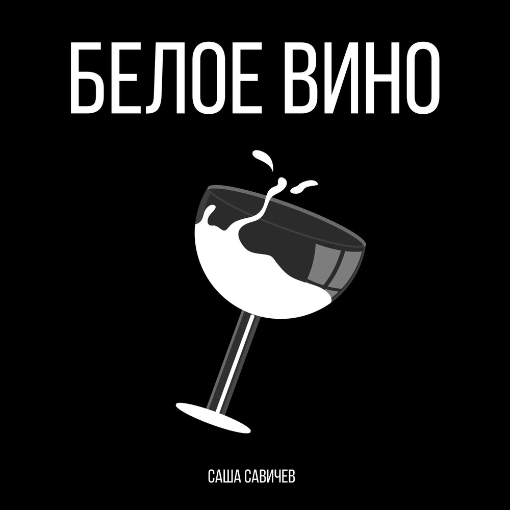 Вино слушать