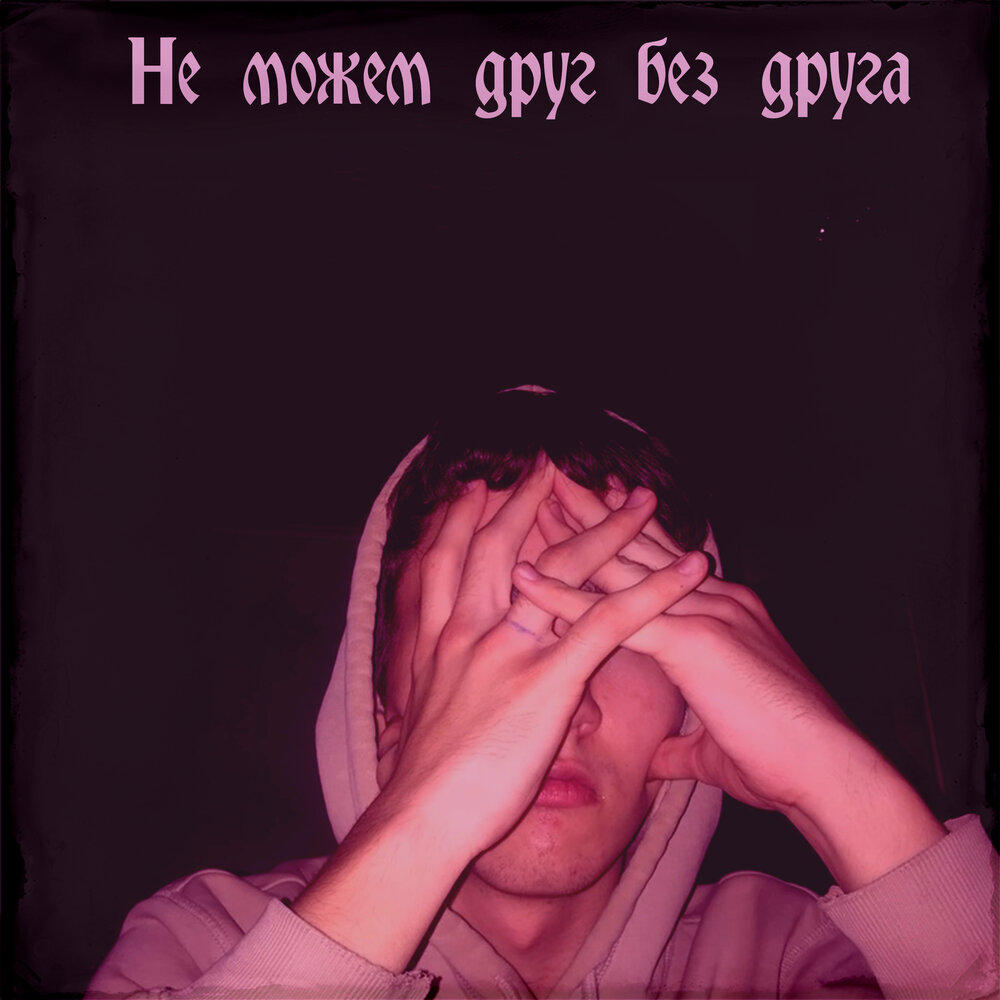 друг без друга стим фото 67