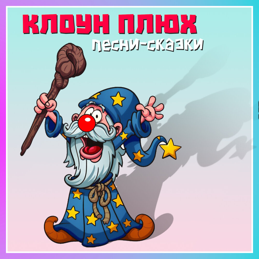 Клоун плюх частушки. Хармс плих и плюх. Д хармс плюх и плих. Клоун плюх. Клоун плюх частушки.
