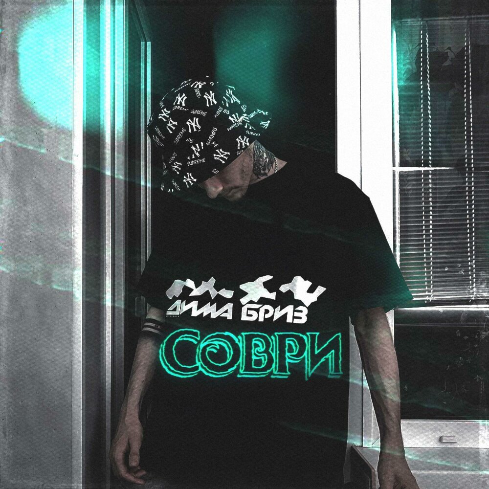 Дима Бриз альбом Позор тебе слушать онлайн бесплатно на Яндекс Музыке в хорошем 