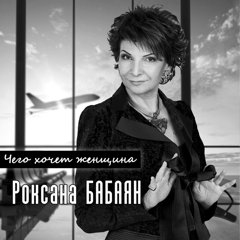Роксана Бабаян обложка