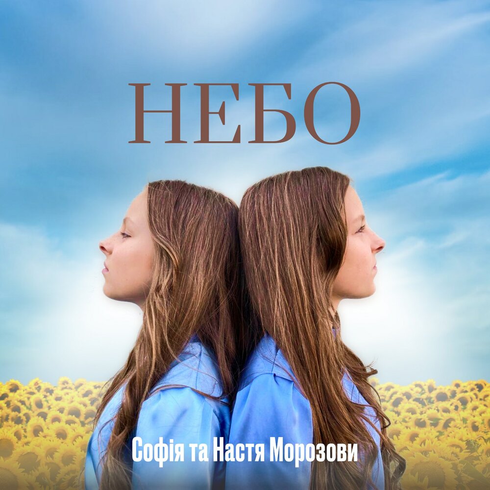 Мама небеса слушать. Sofia песня.