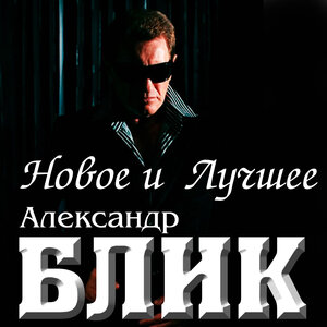 Новое и лучшее
