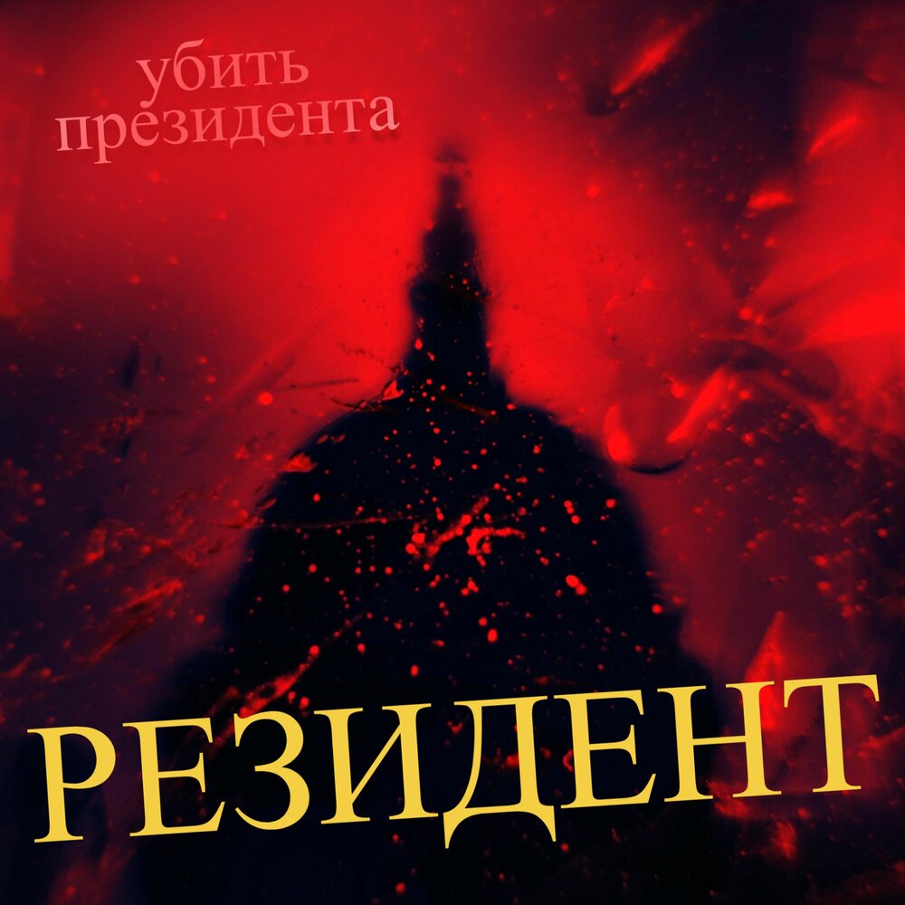 Резидент песня. Лэнс реддик обитель зла. Резидент песня. Wetto. Резидент песня.