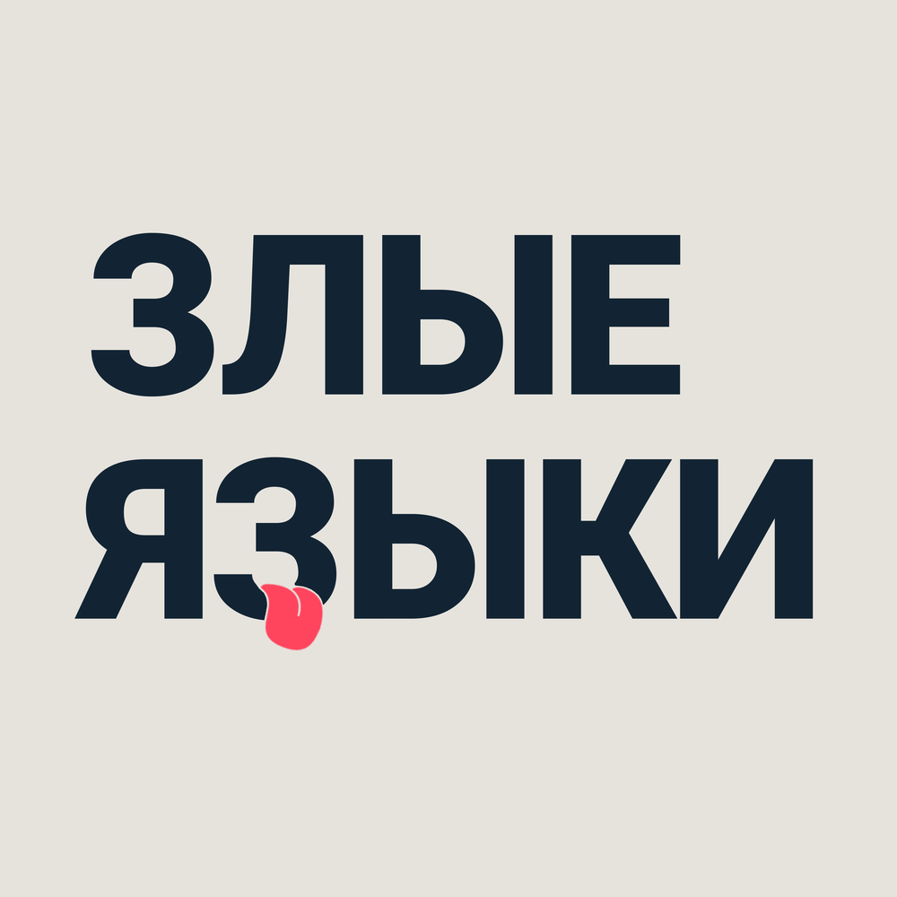Про злой язык. Про злой язык. Про злость высказывания. Про злой язык. Про злой язык.
