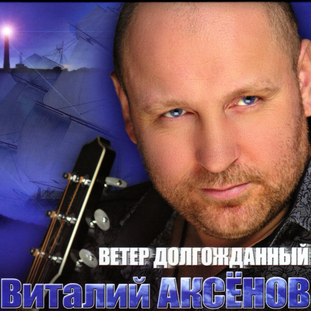 Виталий аксенов фото биография Владивосток Виталий Аксёнов слушать онлайн на Яндекс Музыке
