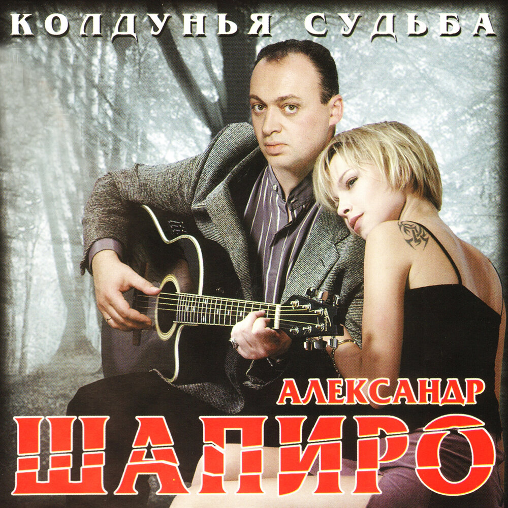 Александр шапиро фото