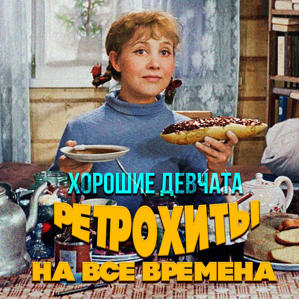 Ваше благородие, госпожа удача слушать онлайн на Яндекс Музыке