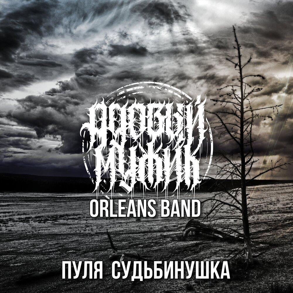 Эх судьбинушка. Адовый мужик Orleans Band. Адовый мужик Orleans Band - Виват!. Судьбинушка.