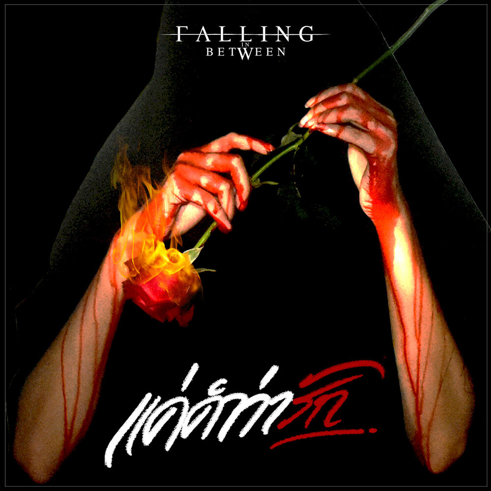 Falling in between. Between nothingness &amp; eternity.