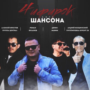 Лига шансона