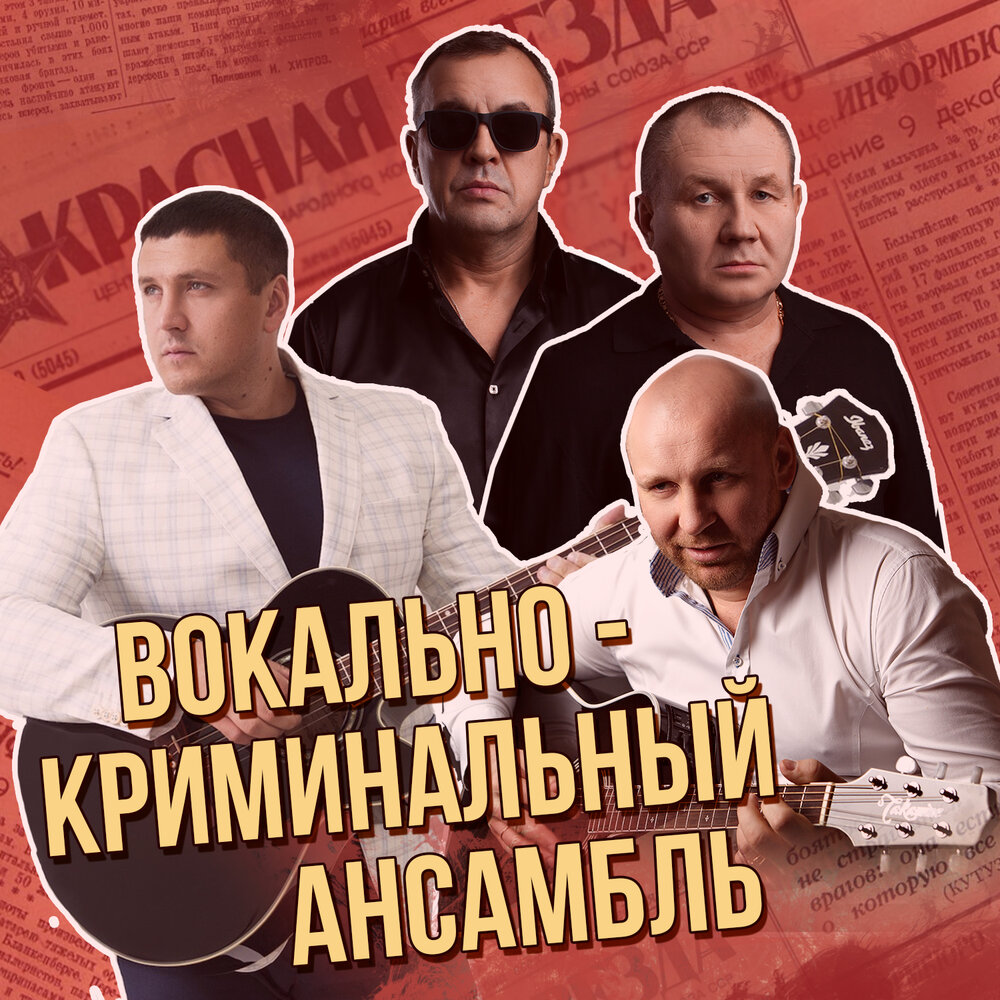 Альбом Вокально-криминальный ансамбль. Сборник лучших хитов слушать ...