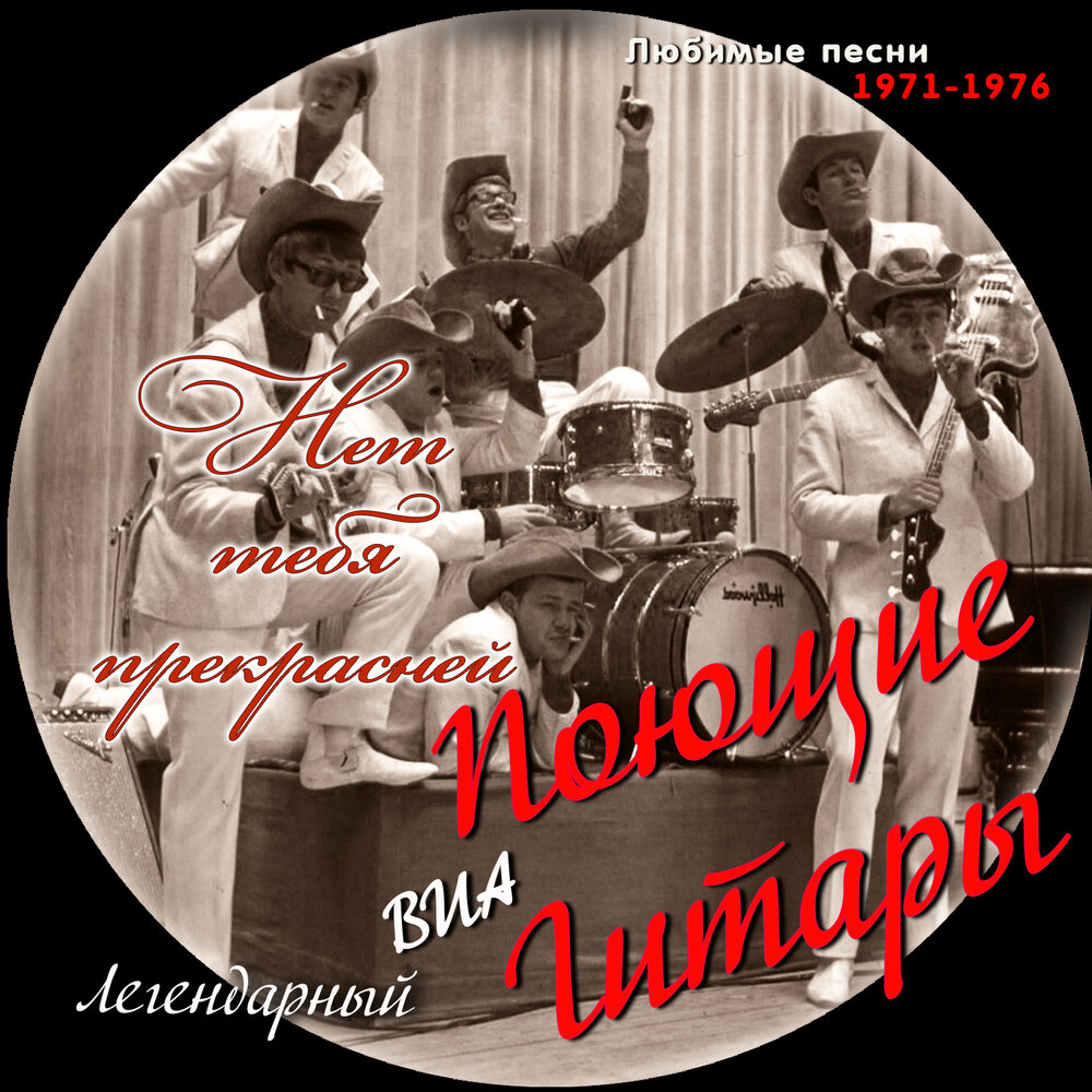 Поющие гитары альбом Нет тебя прекрасней слушать онлайн бесплатно на ...