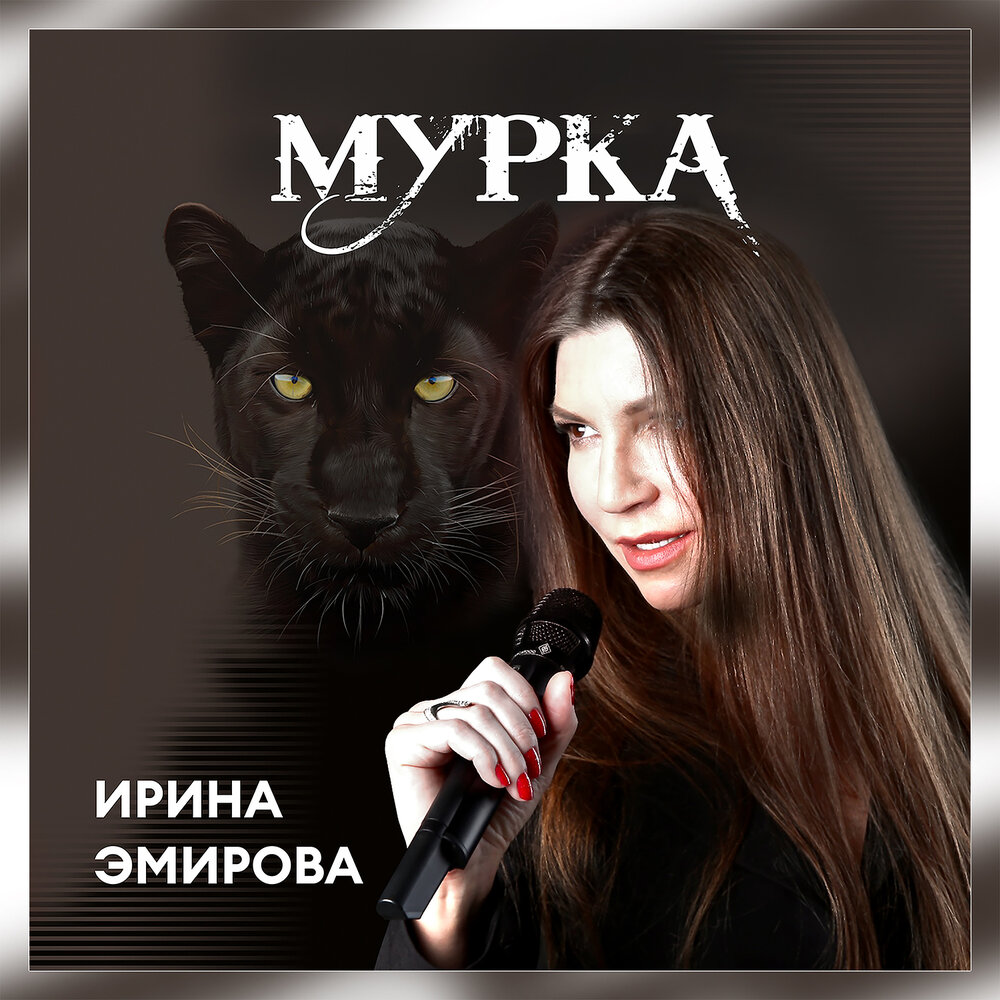 Песня мурка оригинал слушать. Муркаюиуб.