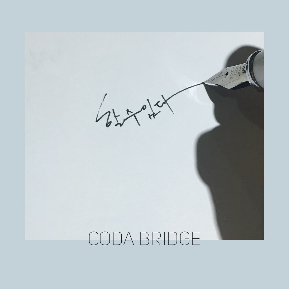 Get own way. Сиджин из Coda Bridge. Bridge музыка. Dream Coda музыка. Prizm go your own way.