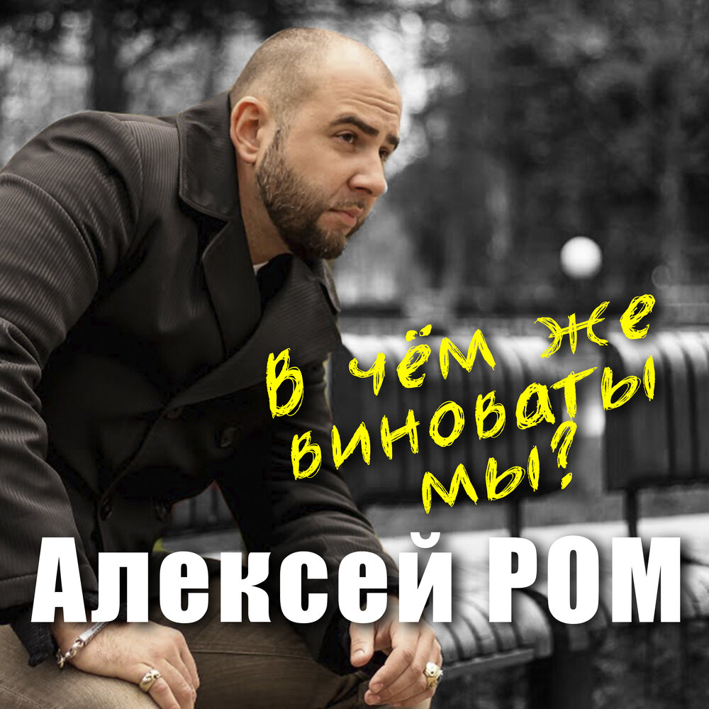 Алексей ром биография личная жизнь Алексей Ром альбом В чём же виноваты мы? слушать онлайн бесплатно на Яндекс Музы