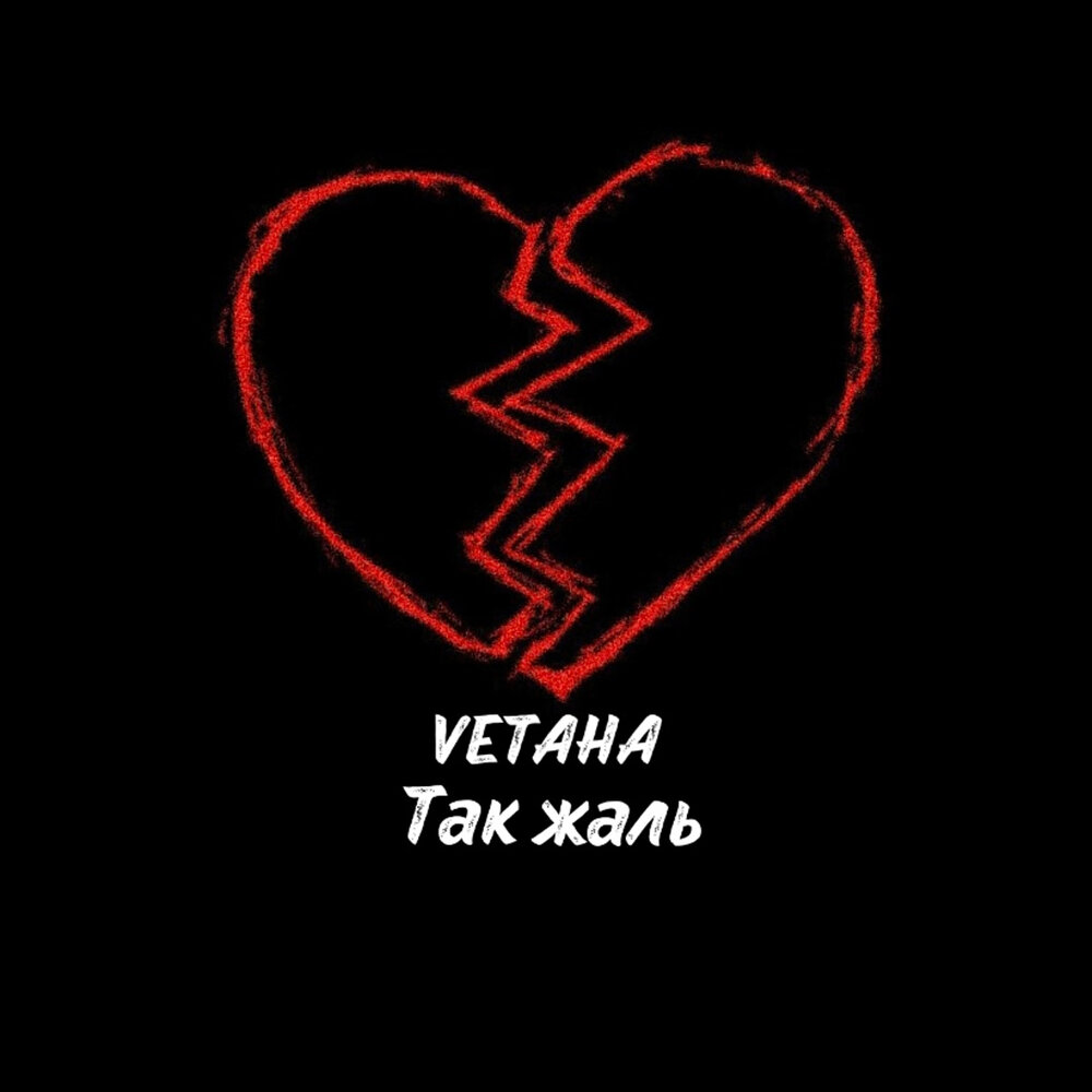 Как жаль слушать. Vetaha. Vetah.